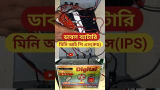 ডাবল ব্যাটারি মিনি আই পি এস IPS Double Battery Mini IPS ips battery [upl. by Akinat]