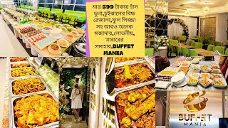 Buffet Maniaমাত্র ৫৯৯ টাকায় হাঁসভুনা চুইঝালের গোস ফুল পিজ্জা সহ আরো অনেক লোভনীয় খাবারের সমাহার। [upl. by Kovar]