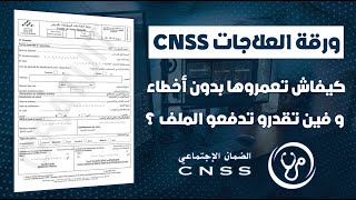 كيفاش تعمرو ورقات العلاجات المتعلقة بالمرض La CNSS بدون أخطاء 🩺 [upl. by Fitzsimmons879]