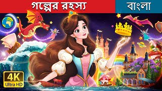 গল্পের রহস্য  A story of stories in Bengali  BengaliFairyTales [upl. by Nevar]