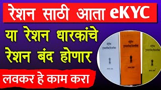 Ration Card KYC Online Maharashtra  ration card ekyc update online  ekyc aadhar link rationcard [upl. by Lorenz]