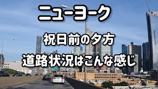 ニューヨーク 祝日前の道路はこんな感じ🚙🚕🚌🚎 [upl. by Efal356]