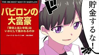 【要約】バビロンの大富豪 「繁栄と富と幸福」はいかにして築かれるのか【ジョージ・S・クレイソン】 [upl. by Noseimaj]