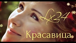 Lx24  Красавица КЛИП HD 2016 [upl. by Gerard]