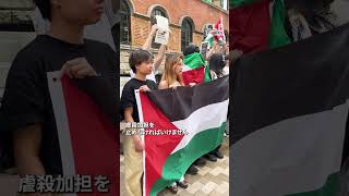 530 上智大学•パレスチナ連帯学内デモ🇵🇸 [upl. by Enileuqcaj]