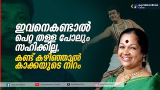 ഇവനെകണ്ടാൽ പെറ്റ തള്ള പോലും സഹിക്കില്ലകണ്ട് കഴിഞ്ഞാല്‍ കാക്കയുടെ നിറം KALAMANDALAM MALAYALAM VIDEO [upl. by Smail451]