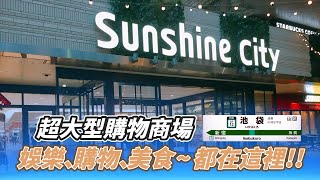 【跟著衛斯理去旅行．日本東京．池袋太陽城購物中心】超過1000間商店及美食！全日本最大型超過3000台扭蛋機！大人小孩都超愛的購物商場！ [upl. by Adai31]