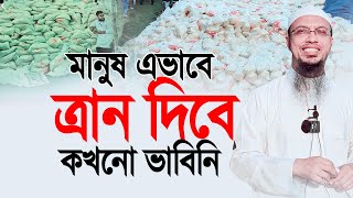 মানুষ এভাবে ত্রান দিবে কখনো ভাবিনি Shaikh Ahmadullah [upl. by Shira]