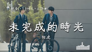 陸虎  未完成的時光 影視劇《芥子時光》主題曲 Official Lyrics Video【高音質 動態歌詞】 [upl. by Ellenid]