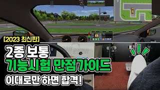 2023최신판  2종보통 기능시험 만점 가이드 영상  고수의 운전면허 [upl. by Eiramyllek66]