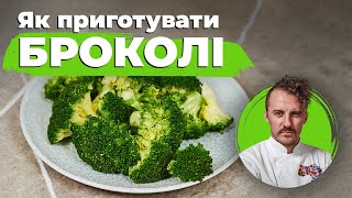 Як готувати броколі 🥦 Євген Клопотенко [upl. by Bourke876]