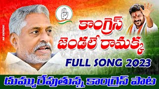 CONGRESS JENDALE RAMAKKA FULL SONG  JEEVAN REDDY SONG  CONGRESS SONGS  JEEVANREDDY CONGRESSSONG [upl. by Ilysa230]