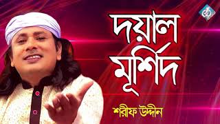 Doyal Murshid  Sharif Udiin  Baul Folk Song  Bangla Gaan New [upl. by Ivey]