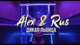 ALEX amp RUS – Дикая львица Official Video 2019 [upl. by Kusin]