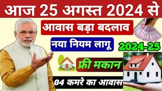 025 अगस्त से लागू नया नियम PM आवास योजना 2024 में  Pradhan Mantri Awas Yojana 2024  PM Awas Yojana [upl. by Bernardine]