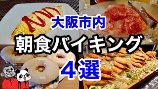 【食べ放題】全て宿泊者以外も利用可能！大阪市内のホテルの朝食バイキングおすすめ４選！大阪旅行観光時のホテル選びの参考に宿泊プラン料金等の比較も可能！【朝活】 [upl. by Etak]