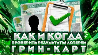 КАК И КОГДА ПРОВЕРИТЬ РЕЗУЛЬТАТЫ ЛОТЕРЕИ ГРИНКАРТ  DV LOTTERY 2023 [upl. by Reivad]