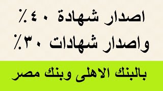 رسميا اصدار شهادات 40 بالبنوك وإصدار شهادات 30 بالبنك الأهلي وبنك مصر وقرار البنك المركزى [upl. by Hamimej]