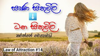 ආකර්ෂණ නීතිය  ඍණ සිතුවිලි පාලනය කරන විදිහ  How to stay Positive  Law of Attraction Sinhala [upl. by Brittaney251]