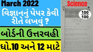 Std 10  Science  પેપર કેવી રીતે લખવું   Vigyan nu Paper Kevi Rite Lakhvu  How to write paper [upl. by Steinberg]