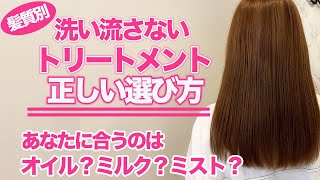 【ヘアケア】洗い流さないトリートメントの正しい選び方！表参道美容師オススメの商品も紹介♪ [upl. by Ilamad]