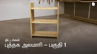 How to Make a Bookcase  Part 1  Woodworking [upl. by Olly6]