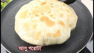 সুস্বাদু আলু পরোটা  Alu Porota Recipe  Aloo Paratha  Bengali Style  Alu Porota Bangla [upl. by Nylesaj]