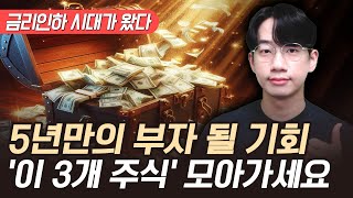 5년만에 찾아온 금리 인하 부자 될 기회 잡으려면 이 3개 주식 모아가세요 금리인하 주식 금리인하 수혜주 [upl. by Breh725]