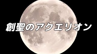 【合唱曲】創聖のアクエリオン 混声三部合唱【歌詞付き】 [upl. by Gierk]