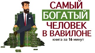 Самый богатый человек в Вавилоне Книга за 25 минут Джордж Самюэль Клейсон [upl. by Lira]