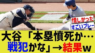 大谷「本塁憤死か…戦犯かな。」→結果w [upl. by Costello]