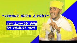 እጅግ ድንቅ ስብከትየ40 ቀን እድል ገንዘብህን በከንቱ አታባክን የኔታ አባ ገብረኪዳን ግርማ part 1አፈወርቅ ሚዲያ ፈውስ መንፈሳዊ [upl. by Ahsikcin484]