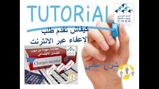 كيفية تقديم طلب الاستفادة من الإعفاء من غرامات الضمان الاجتماعي Tutorial amnistie de la CNSS [upl. by Ailadgim910]