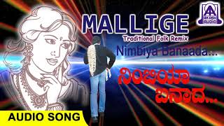 Nimbiya Banada  Mallige  Folk Songs  Kannada Janapada Geethegalu Remix  Akash Audio [upl. by Alleras]