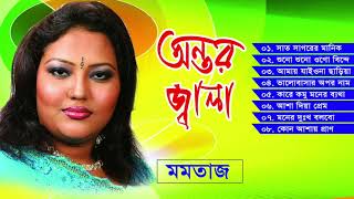 মমতাজ সুপার ফোক  অন্তর জ্বালা বিচ্ছেদ  Momtaz  Ontor Jala  Full Album  Sur Sangeet [upl. by Arayc805]