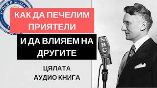 Как влиять на людей и выработать уверенность в себе выступая публично  Дейл Карнеги аудиокнига [upl. by Salokcin170]