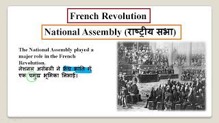 French Revolution फ्रांस की क्रांति  NATIONAL ASSEMBLY OF 1789राष्ट्रीय सभा PART5 [upl. by Isej]