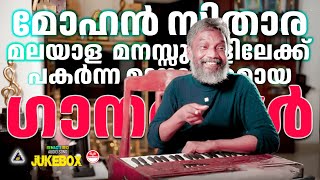 മോഹൻ സിതാരയുടെ മറക്കാത്ത മധുര ഗീതങ്ങൾ  Hits of Mohan Sithara Evergreen Malayalam Movie Songs [upl. by Eldwin]