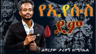 🛑የኢየሱስ ደም  ድንቅ የፀሎት ጊዜ  ሐዋርያው ታረቀኝ ኃይለ ሚካኤል [upl. by Aekahs]