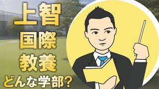 上智大学国際教養学部はどんな学部 [upl. by Aniad]