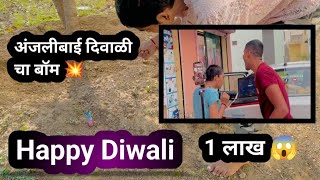 अंजलीबाई दिवाळी 1 लाख  anjali bai diwali  anjali bai offical [upl. by Elagibba]