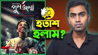 Punorjonmo Antim Porbo পুনর্জন্ম অন্তিম পর্ব  Movie Review 🤐 [upl. by Nek]