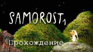 Как я играл в Samorost 1 [upl. by Remark63]