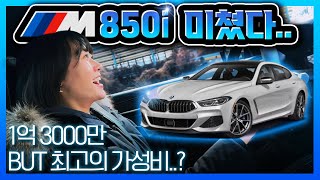 알고보면 BMW 최고의 가성비 차량 M850i 그란 쿠페 시승 리뷰 배기음 가속 8기통 V8 옵션 할인 연비 프로모션 마력 Exhaust 2열 뒷자리 [upl. by Eceinahs]