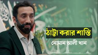 একে অপরকে নিয়ে ঠাট্টা করার শাস্তি। Nouman Ali Khan new lecture [upl. by Anerec]