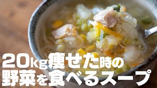 【ダイエット】20キロ痩せた時に食べていた、野菜を食べるためのスープ 塩中華スープ【低糖質  低脂質  低カロリー】 [upl. by Aytac]