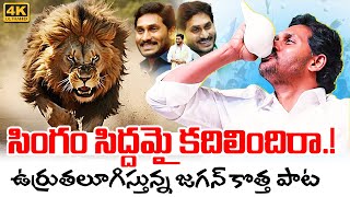 Singam Siddhamai Kadhilindhira Song  YS Jagan New Song  YSRCP Songs  Jagan Kosam Siddham [upl. by Boys]