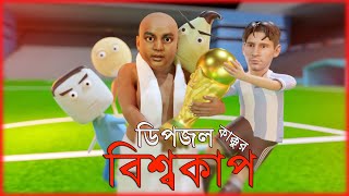 Dipjol Kakkur World Cup  Dipjol Boss Vs Messi Vai  Naheed Bro [upl. by Bilak]