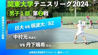 翌日配信【関東リーグ2024男子第④戦】中村元筑波大 vs 丹下颯希日大 2024年関東大学テニスリーグ [upl. by Rocca]