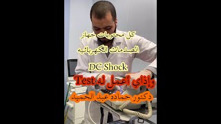 كل محتويات جهاز الصدمات الكهربائيه DC Shock وإذاي أعمل له Test [upl. by Everett]